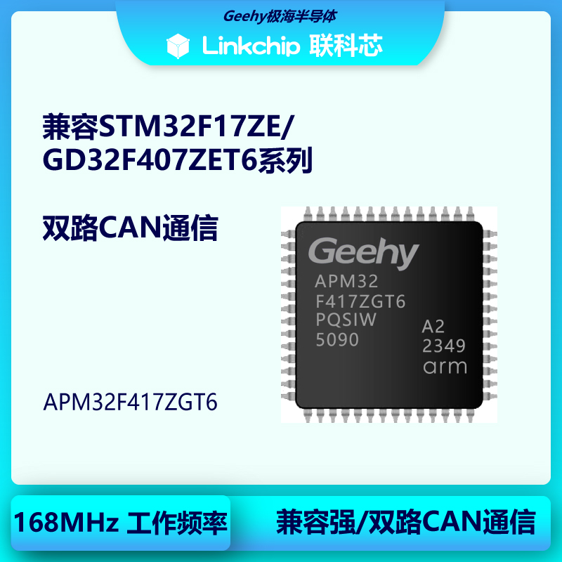 Geehy极海半导体32位单片机APM32F417ZGT6兼容STM32F417/GD32F407
