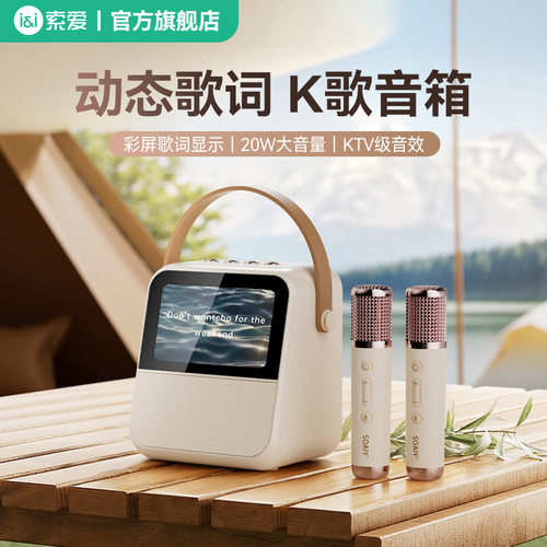 索爱GC200Pro歌词音箱家