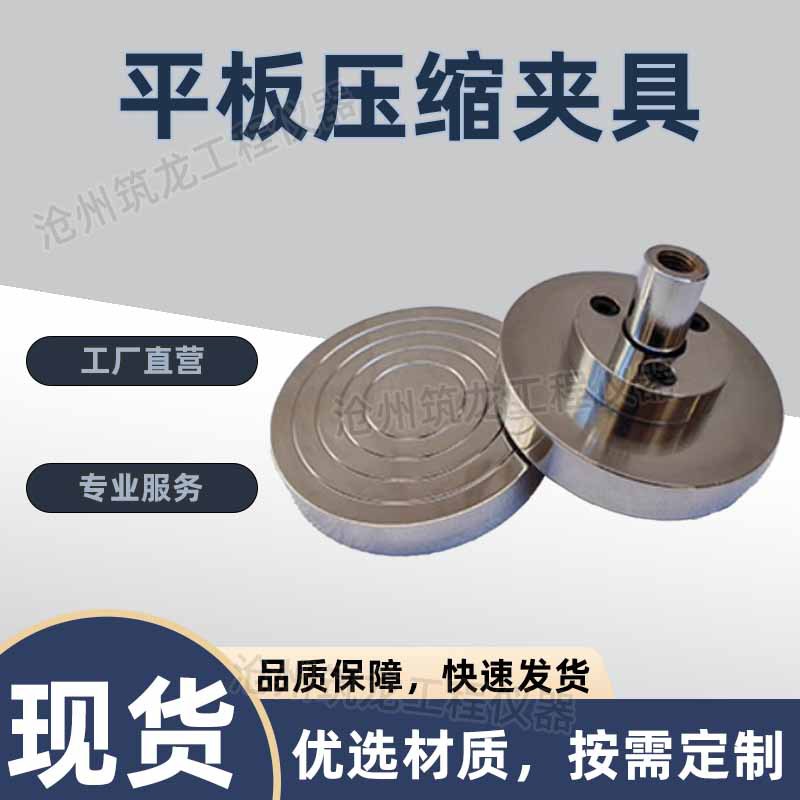平板压缩夹具试验仪器工程平板压缩拉力强度试验机配件拉力机强度图片