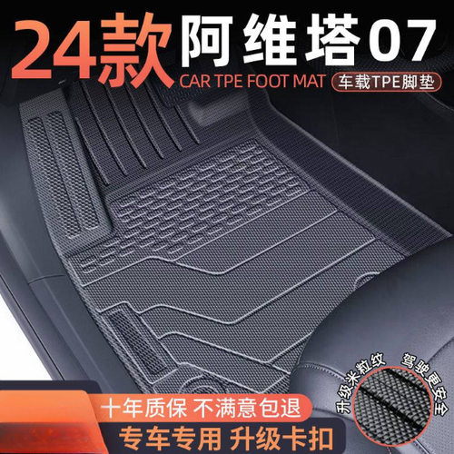 适用阿维塔07脚垫TPE包围24款通脚垫毯面后备箱垫汽车用品装饰新