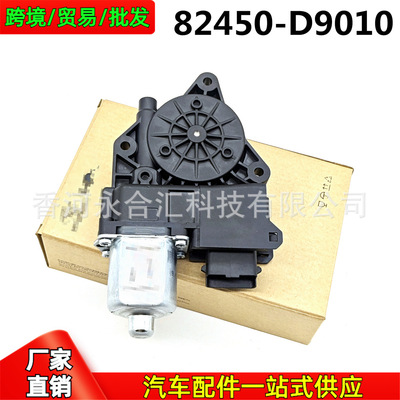 82450D9010,82450-D9010适用起亚Sportage左前车窗玻璃升降器电机