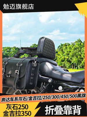 灰石250折叠靠背金吉拉450/300/350黑旗500奔达BD改装件配件伸缩