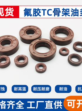 氟胶TC骨架油封内径5-19mm耐油/耐高温/耐酸碱/耐腐蚀FKM氟胶油封
