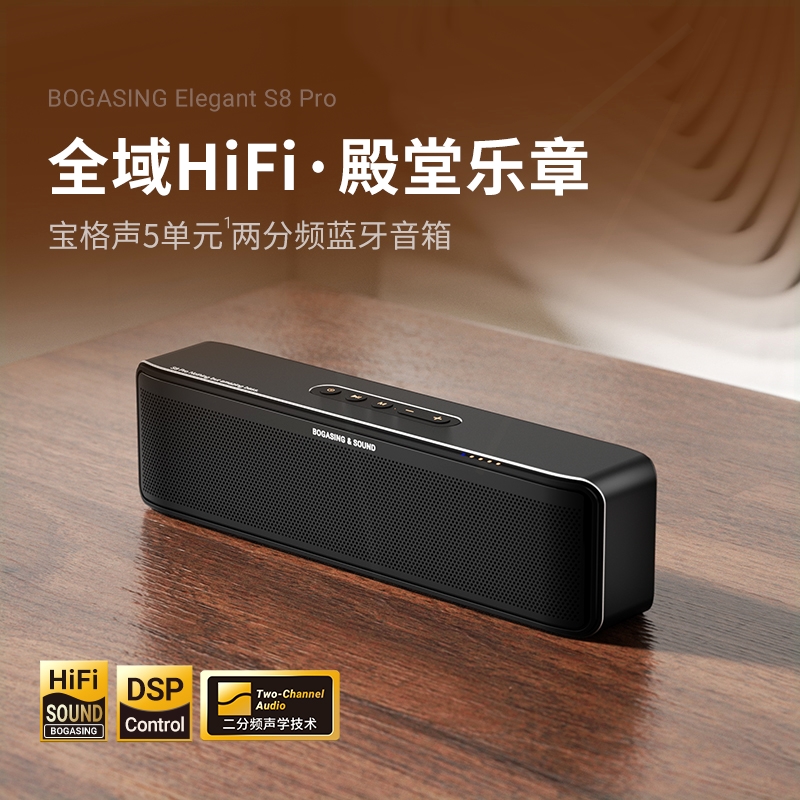 宝格声S8Pro无线蓝牙音箱高音质
