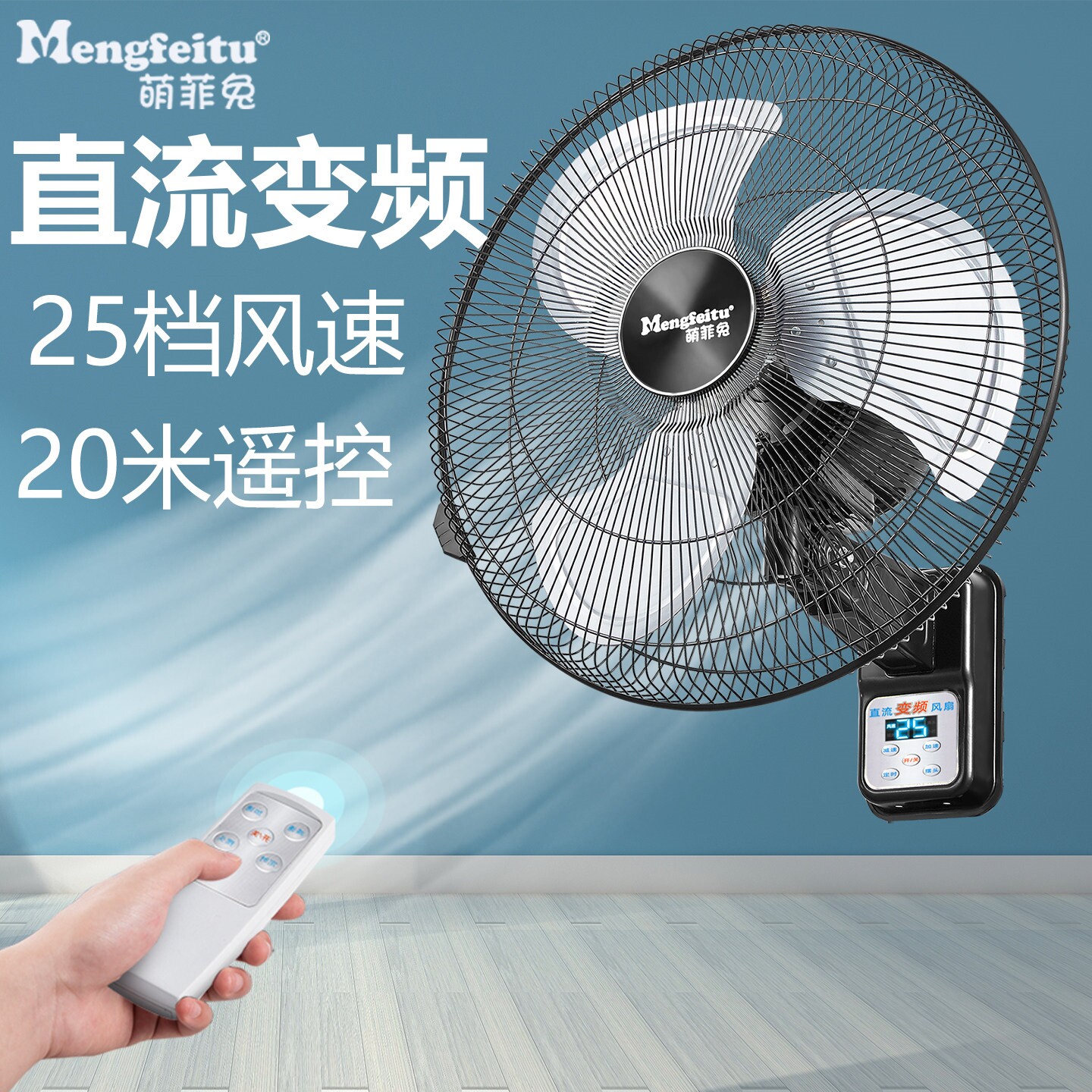 直流变频电风扇壁扇壁挂式家用遥
