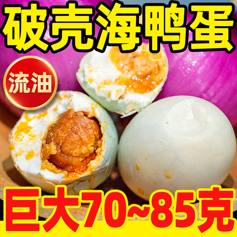 破壳特大烤海鸭蛋70~85克红树林流油咸鸭蛋广西北海直发特产即食