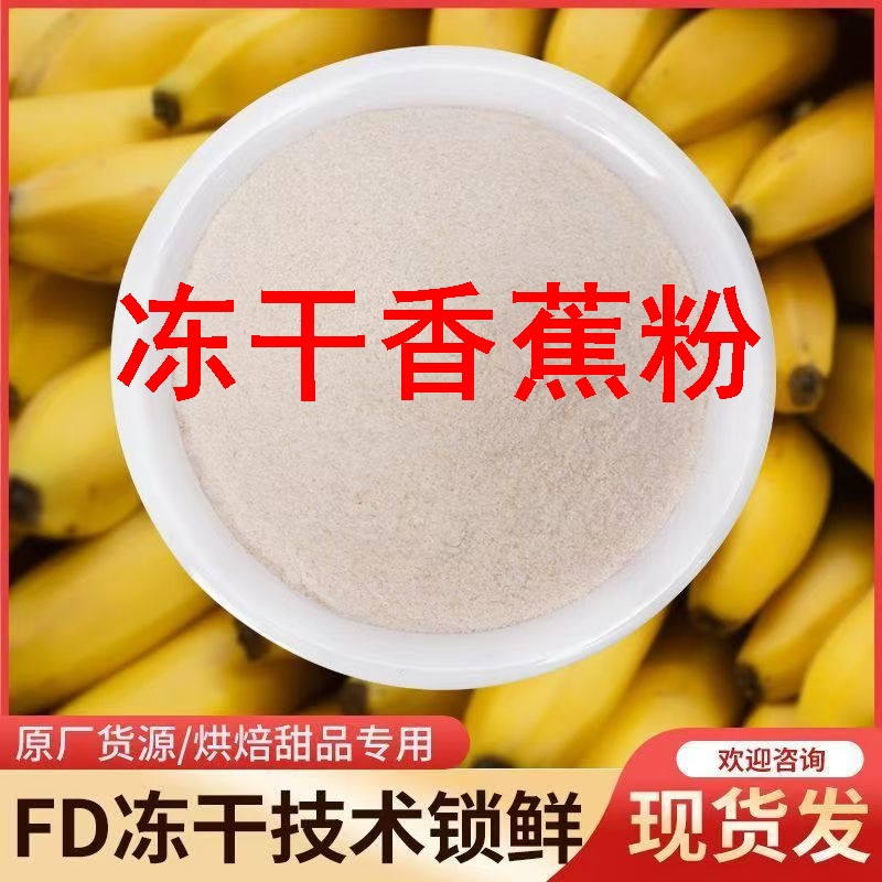 冻干纯香蕉粉商用营养健康香蕉水果泥果味粉烘焙原料香蕉泥辅食