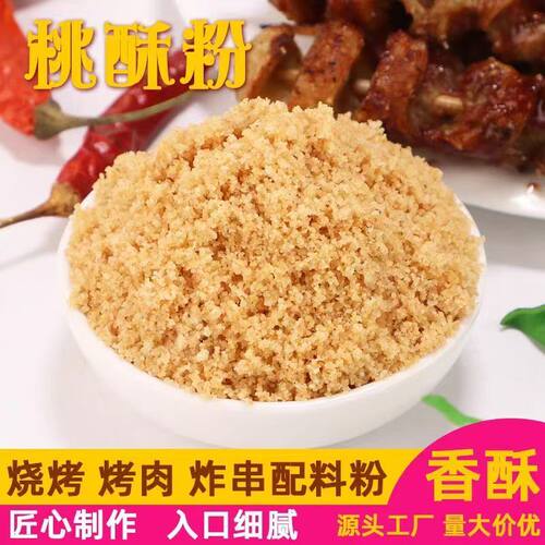 原味桃酥粉1斤烧烤专用