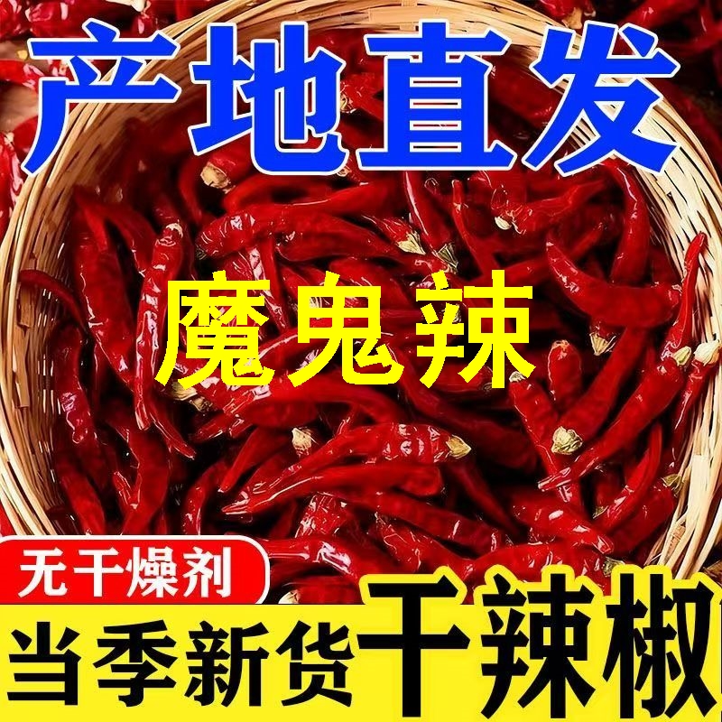 贵州农家自晒特辣二荆条干辣椒