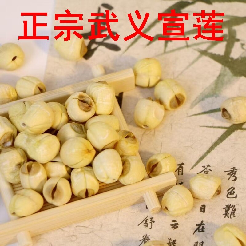 武义宣莲特产级白莲子干货去芯莲米无芯取芯农家自产今年的新莲子