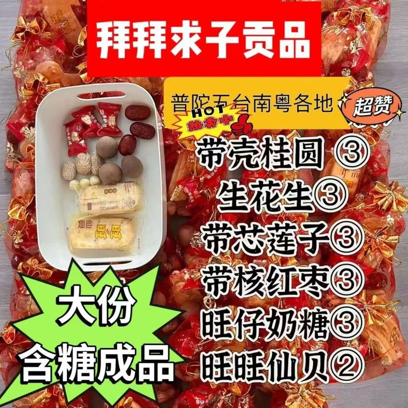 求子贡品平安婚姻供果福袋