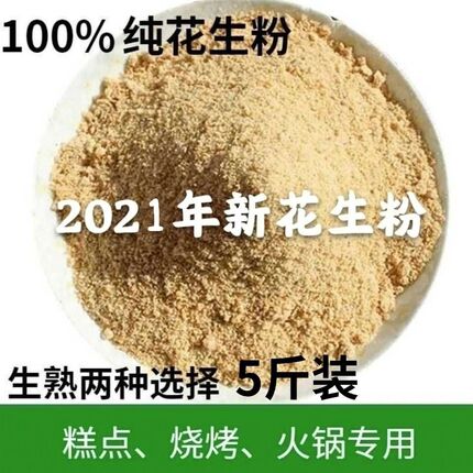 脱油熟花生粉优质干净不结块不出油原味代餐粉糕点烧烤蘸料火锅