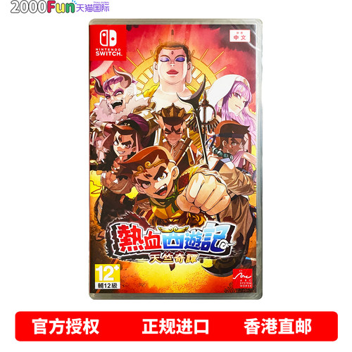 NS游戏热血西游记天竺奇谭
