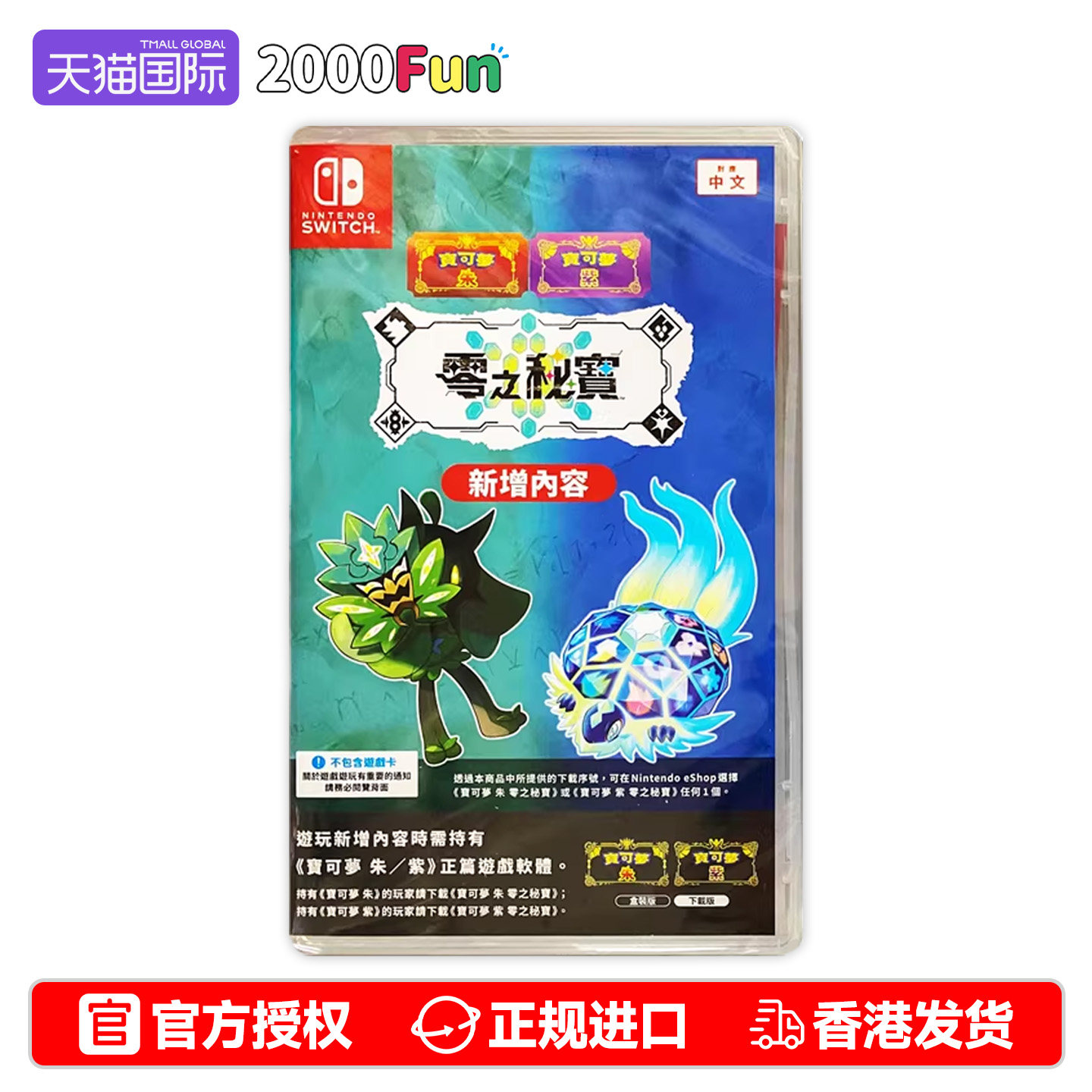 香港直邮 港行中文原封 任天堂NS下载版 宝可梦朱紫 零之秘宝 
