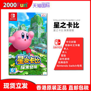 Switch 遗忘之地 Nintendo 星之卡比 现货 探索发现 任天堂NS卡带 香港直邮 港行中文原封 游戏