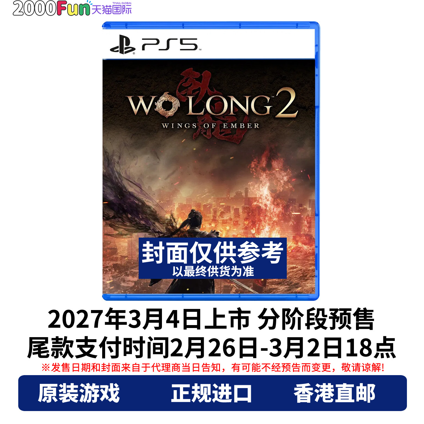预售！PS5游戏 卧龙2 凤火连天 烽火连天 港版中文原封 PS5光盘