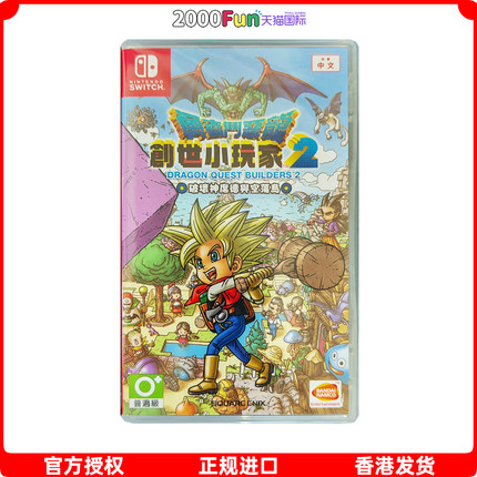 香港直邮 任天堂NS卡带 中文 勇者斗恶龙创世小玩家2 破坏神席德与空荡岛 DQB2 Nintendo Switch 游戏 现货