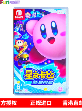 香港直邮 任天堂NS游戏 中文原封 星之卡比新星同盟 Kirby Star Allies Nintendo Switch 卡带 现货