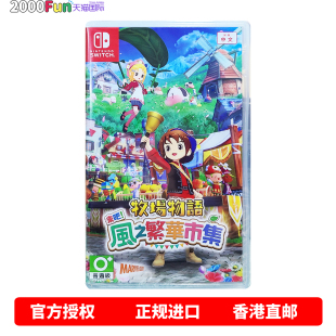 牧场物语来吧 风之繁华市集 卡带 任天堂NS游戏 现货 Switch 中文 Nintendo 香港直邮 风之集市