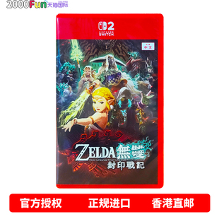 塞尔达无双 封印战记 卡带 任天堂NS2游戏 现货 Switch 中文 Nintendo 香港直邮 送透明海报