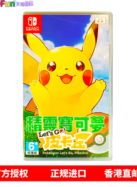 香港直邮 任天堂NS游戏 港行中文原封 精灵宝可梦 Letsgo 皮卡丘  神奇宝贝 Nintendo Switch 卡带 现货