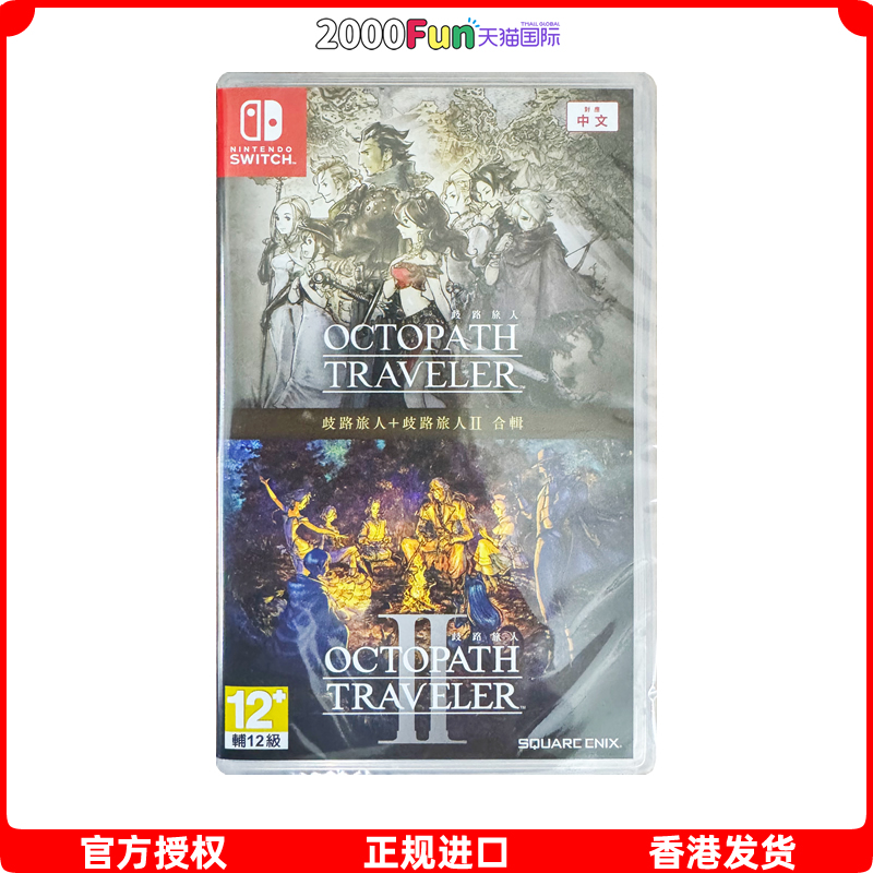 NS游戏八方旅人合辑香港原封直邮