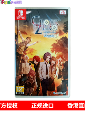 香港直邮 任天堂NS卡带 中文 CLOCK ZERO ～终焉之一秒～ Devote 无特典 Nintendo Switch 乙女游戏 现货