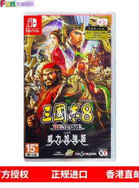 香港直邮 任天堂NS游戏 港行中文原封 三国志8 Remake with威力加强版 Nintendo Switch 卡带 现货