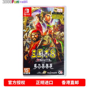 香港直邮 任天堂NS游戏 港行中文原封 三国志8 Remake with威力加强版 Nintendo Switch 卡带 现货