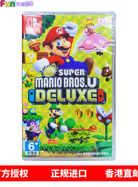 香港直邮 港行中文原封 任天堂NS卡带 马里奥兄弟U豪华版 Nintendo Switch 游戏 现货