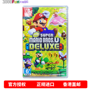 马里奥兄弟U豪华版 任天堂NS卡带 Nintendo Switch 现货 香港直邮 游戏 港行中文原封