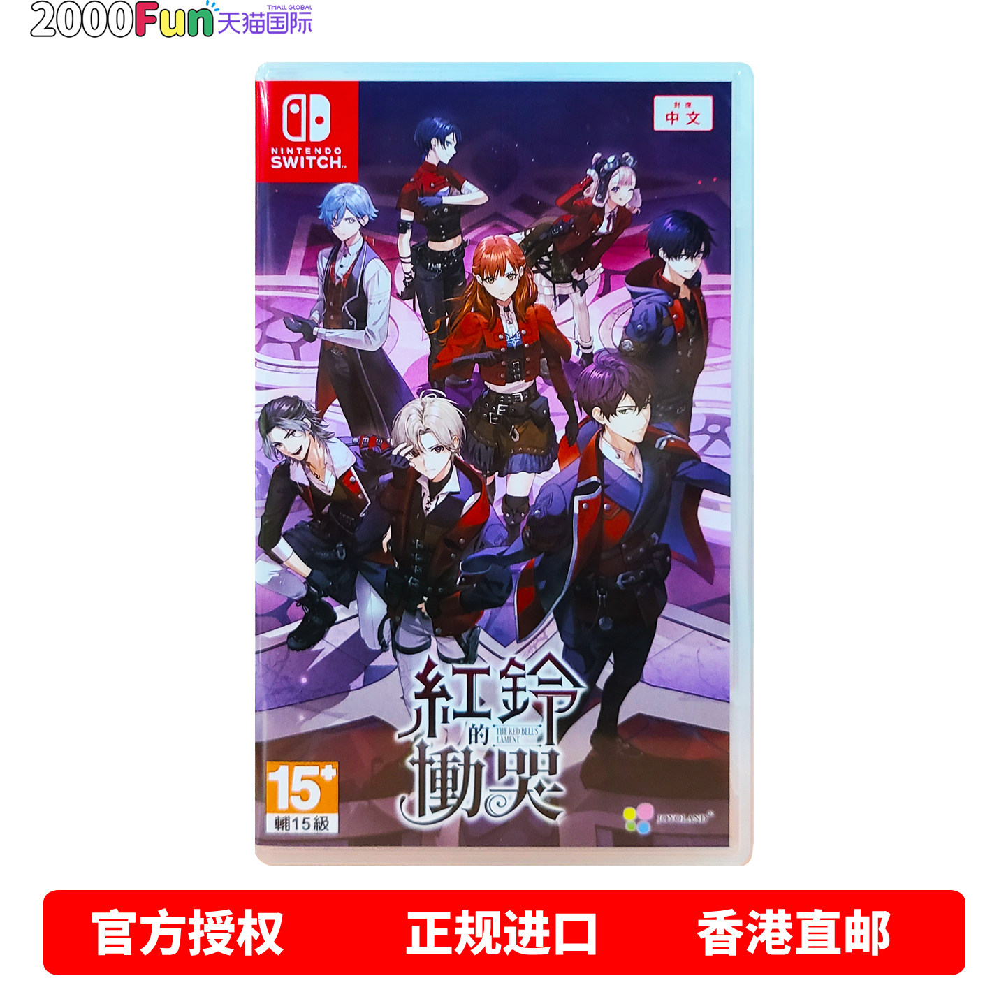 香港直邮 任天堂NS游戏 中文原封 红铃的恸哭 首发版 乙女 N