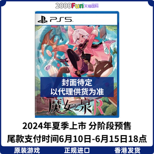 中文 预售 PS5游戏光盘 PS5游戏 香港直邮 魔女之泉R