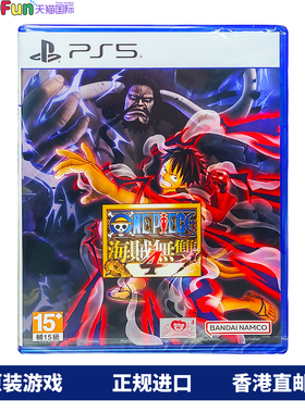 香港直邮 PS5游戏光盘 中文 航海王 海贼无双4 PS5游戏 现货
