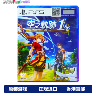 空之轨迹 the 1st 香港直邮 PS5游戏 中文 完全重制版 顺丰现货 PS5游戏光盘