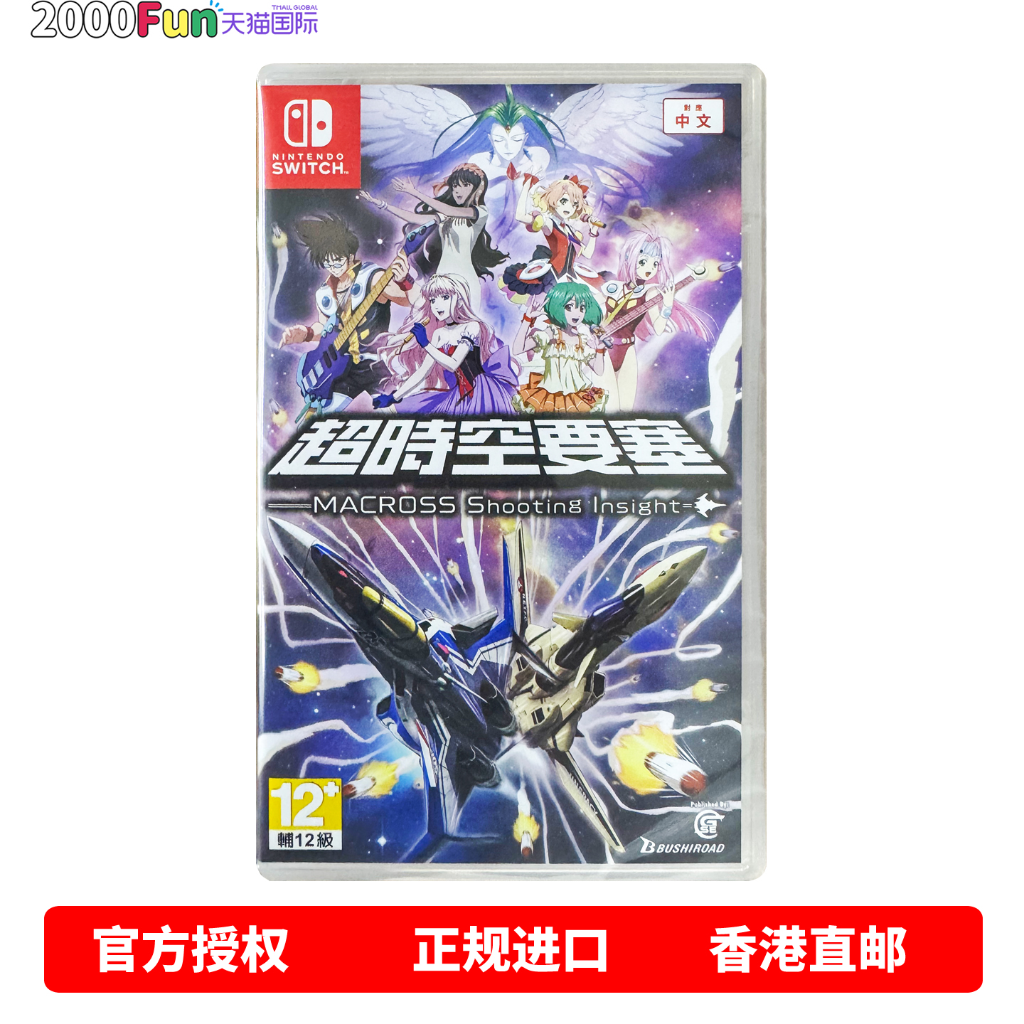 NS游戏超时空要塞香港原封直邮