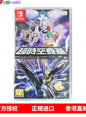 香港直邮 任天堂NS游戏 中文 超时空要塞 Nintendo Switch 卡带 现货