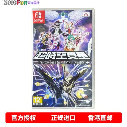 香港直邮 任天堂NS游戏 中文 超时空要塞 Nintendo Switch 卡带 现货