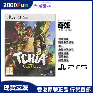 PPSA04892 奇娅 PS5游戏光盘 PS5游戏 中文 Tchia 香港直邮 感谢版 现货 奇芽