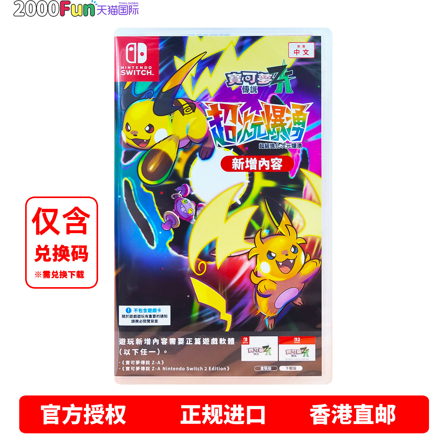 香港直邮 任天堂NS游戏兑换码 中文 宝可梦Z-A DLC超次元