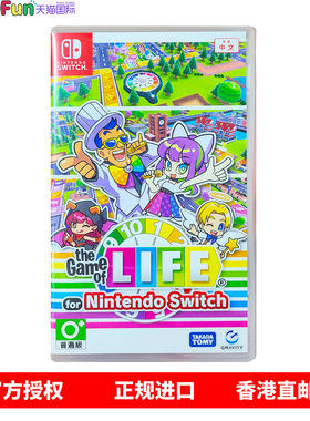 香港直邮 任天堂NS游戏 中文 人生游戏 Nintendo Switch 卡带 现货