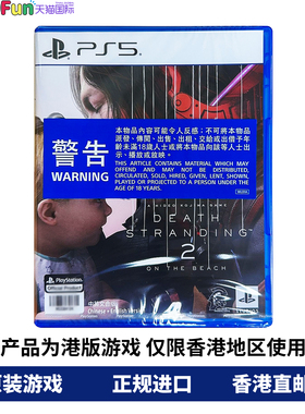 香港直邮 PS5游戏光盘 中文原封 死亡搁浅2 冥滩之上 PS5游戏 顺丰现货