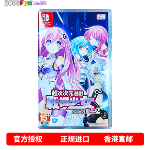 Switch 现货 超次次元 重生2 姐妹大战 战机少女 中文 游戏 卡带 香港直邮 Nintendo 任天堂NS游戏