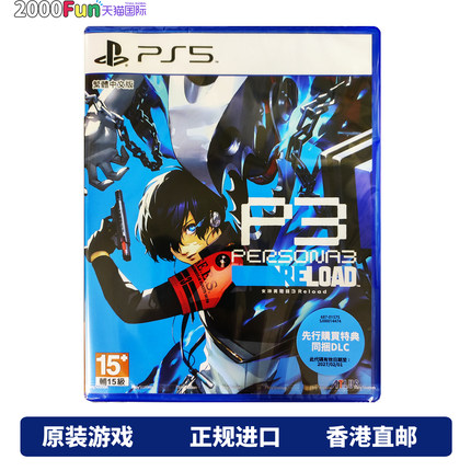 香港直邮 港行中文原封 PS5/PS4游戏光盘 女神异闻录3 Reload P3R 首发特典版 PS5/PS4游戏 现货