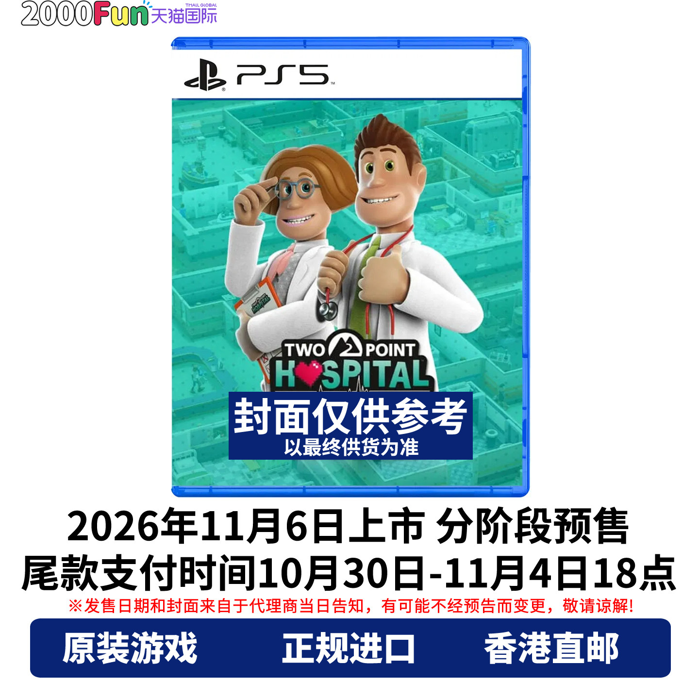 预售！香港顺丰直邮 PS5游戏光盘 中文原封 双点医院 健康满载合集 PS5游戏