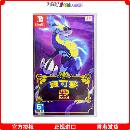 香港直邮 港行中文原封 任天堂NS卡带 精灵宝可梦紫 宝可梦紫 Nintendo Switch 游戏 现货