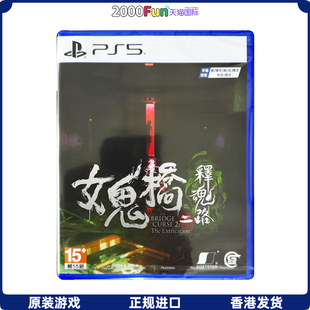 香港直邮 PS5 PS4游戏光盘 中文 女鬼桥二释魂路 PS5 PS4 游戏 现货