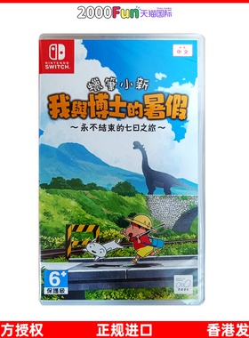 香港直邮 任天堂NS卡带 中文 蜡笔小新 我与博士的暑假 永不结束的假期 Nintendo Switch 游戏 现货