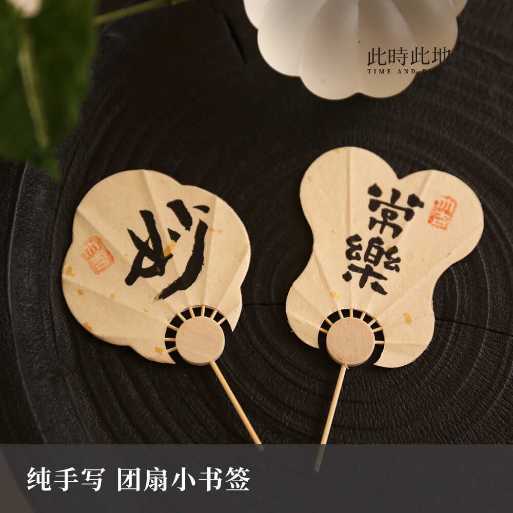 此时此地 团扇小书签毛笔书法便签迷你袖珍扇中式古风创意diy异形