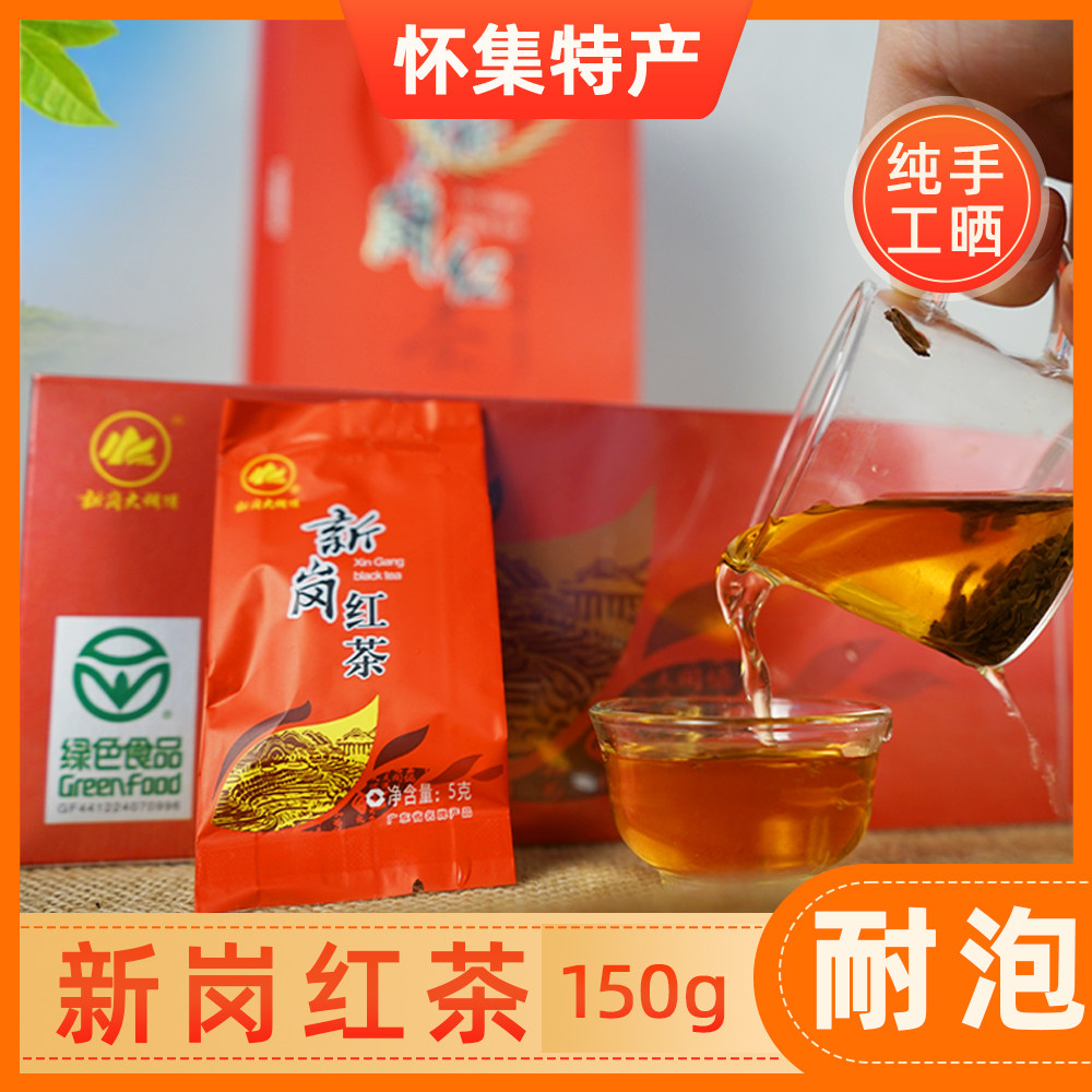 怀集新岗红茶150g盒装 香气独特 回甘味好